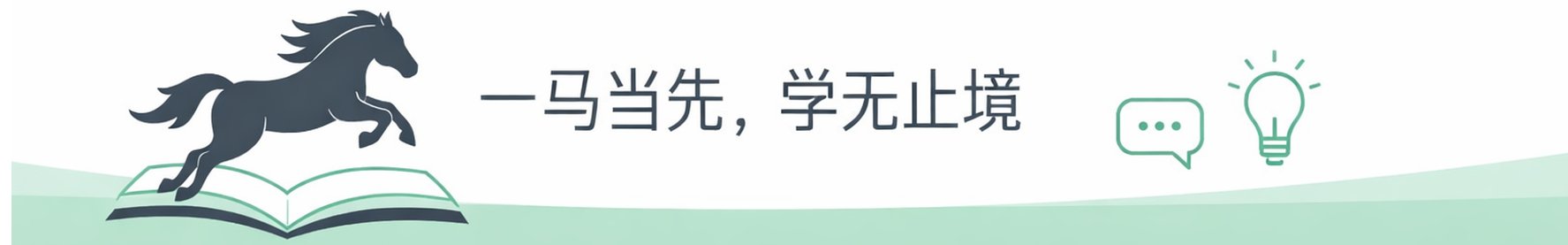 一马当先，学无止境